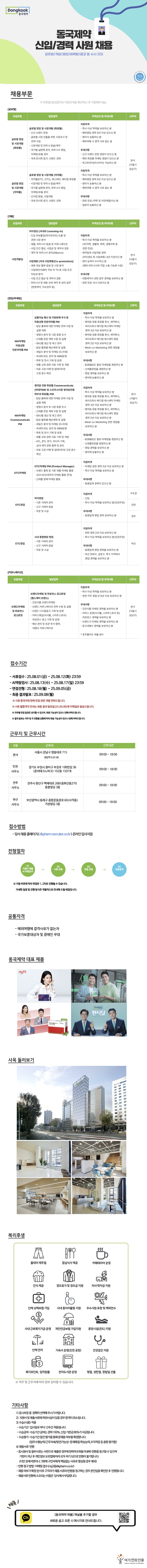 동국제약 신입/경력 채용(글로벌/개발/영업/마케팅/광고) ~ 8/12