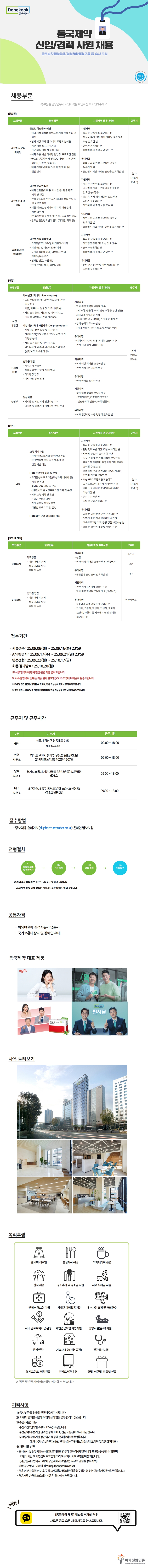 동국제약 신입/경력 채용(글로벌/개발/임상/영업/마케팅/교육 등) ~ 9/16