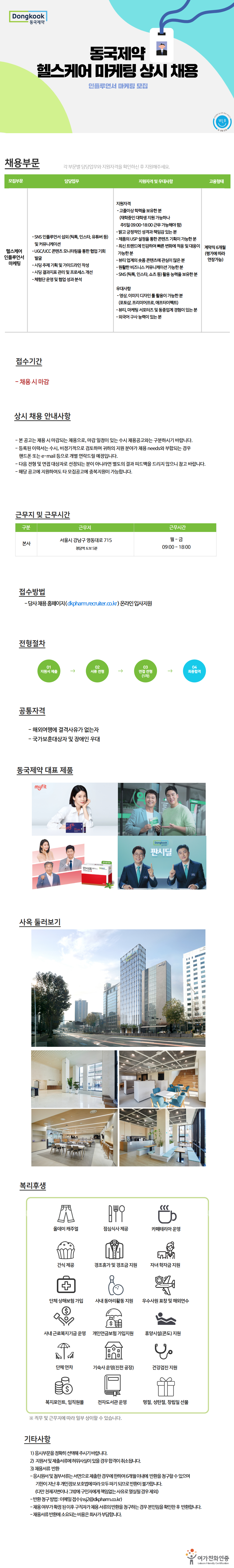 동국제약 헬스케어 마케팅 상시 채용