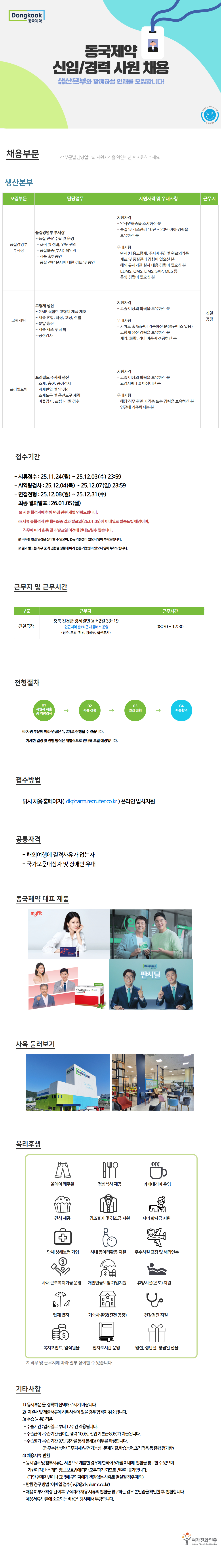 동국제약 신입/경력 채용(생산본부) ~ 12/3