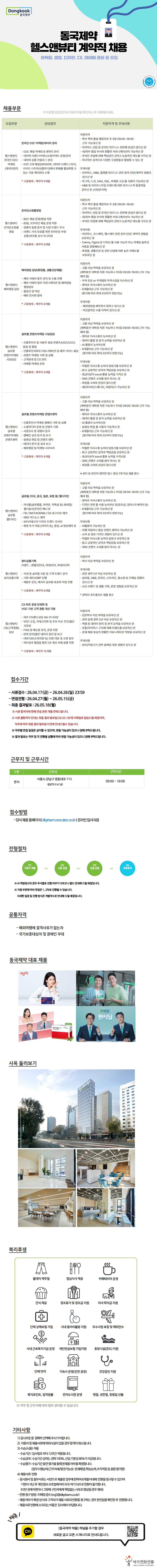 동국제약 동국제약 헬스앤뷰티 계약직 채용 (마케팅·영업·디자인·CX·데이터 관리 등) 채용공고