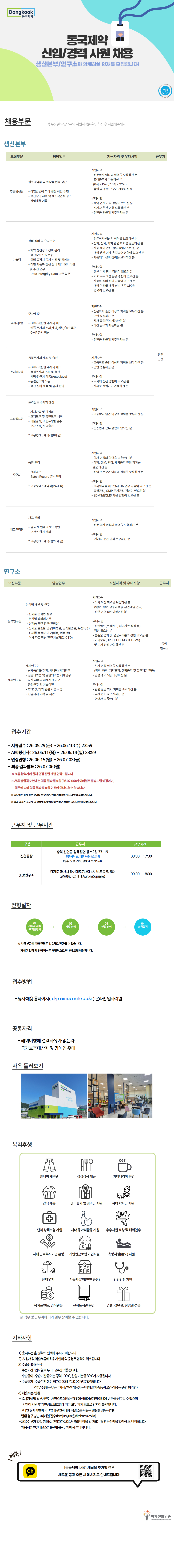 동국제약 동국제약 신입/경력 사원 채용 (생산본부/연구소) 채용공고
