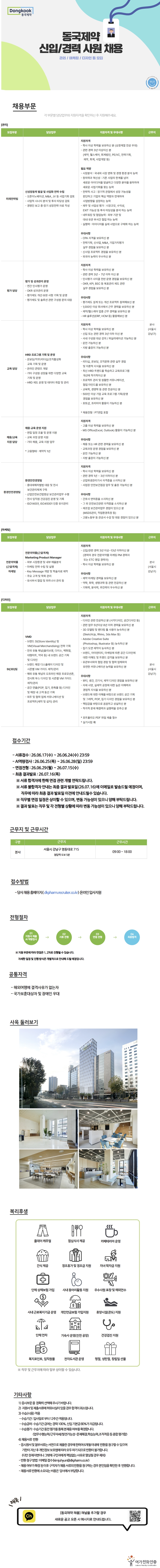 동국제약 동국제약 신입/경력 사원 채용 (관리/마케팅/디자인 등 모집) 채용공고