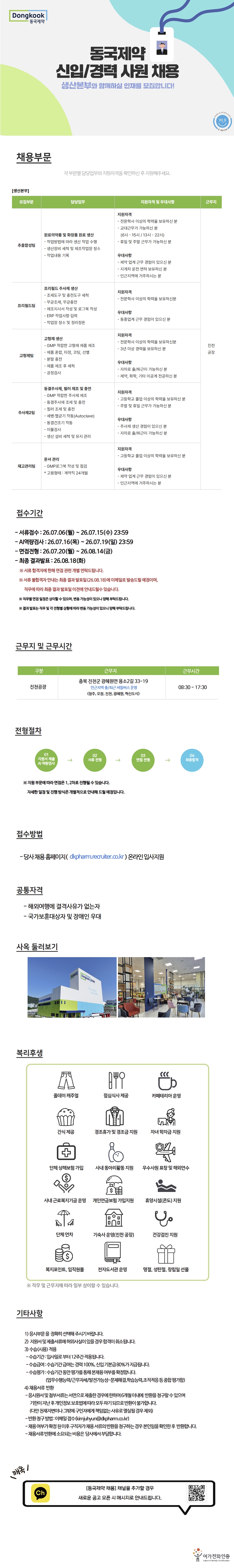 동국제약 신입/경력 채용(생산본부, 연구소) ~ 7/15